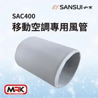 在飛比找樂天市場購物網優惠-【MRK】SANSUI 山水 移動式冷氣專用配件 250cm