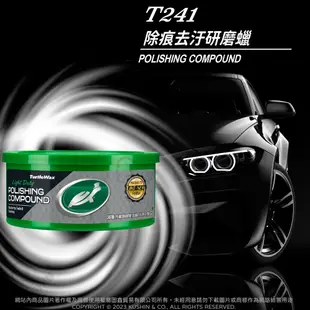 美國 Turtle Wax 龜牌 除痕去污研磨粗蠟 T241