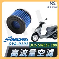 在飛比找蝦皮購物優惠-【現貨➠附發票】SIMOTA 空濾 高流量空濾 JOG SW