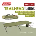 【COLEMAN】TRAILHEAD 行軍床 CM-31295 附收納袋 戶外床 露營床 戶外家具 居家 露營 悠遊戶外