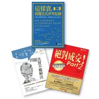 在飛比找蝦皮商城優惠-銷售大師x談判大師: 雙大師套書 (3冊合售) /喬．吉拉德