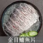 【日日有漁】台灣金目鱸魚片(200~300G)/鱸魚片/魚排/去刺/現貨/電子發票