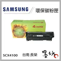 在飛比找蝦皮購物優惠-【墨坊資訊-台南市】Samsung SCX-4100 環保碳