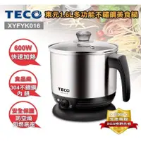 在飛比找蝦皮商城精選優惠-【TECO 東元】1.6L多功能不鏽鋼美食鍋 (XYFYK0