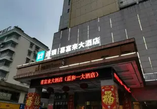 衡陽喜富來大酒店Xifulai Hotel