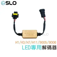 在飛比找樂天市場購物網優惠-SLO【LED專用解碼器】LED大燈 霧燈 專用 解碼器 C