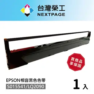【台灣榮工】1入組 S015541/LQ-2090 黑色相容色帶 適用 EPSON 點陣式印表機