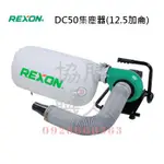 👍含稅👍⦿ 協勝職人 ⦿ 力山 REXON DC50 集塵機 集塵器 大蝸牛 12.5加侖 方便輕巧