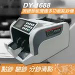 【大鼎OA】DY-1688頂級智能雙國多功能點鈔機｜ 五磁頭｜ 台幣｜人民幣｜驗鈔機｜面額機｜數鈔機