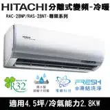 在飛比找遠傳friDay購物精選優惠-Hitachi日立4.5坪變頻尊榮分離式冷暖氣RAC-28N