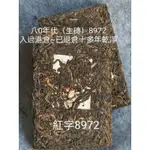 〔普洱茶〕80年代8972 250克生磚（裸磚）