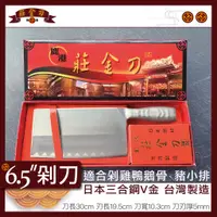 在飛比找蝦皮購物優惠-『莊金刀打鐵鋪』剁刀V金三合鋼（6.5吋）台灣製造/不生鏽菜