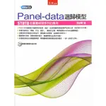 <姆斯>PANEL-DATA迴歸模型：STATA在廣義時間序列的應用 張紹勳 五南 9789571185668 <華通書坊/姆斯>