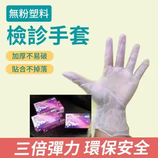 （含稅價）PROTOS 多倍(無粉)PVC塑膠手套 多倍塑膠檢診手套 無粉 本賣場產品宅配60元不限量
