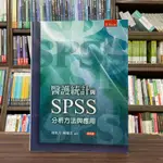 <全新>五南出版 大學用書【醫護統計與SPSS分析方法與應用(楊秋月、陳耀茂)】(2023年7月4版)(5J62)<大學書城>