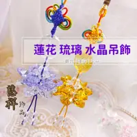 在飛比找蝦皮購物優惠-【慈祥】觀音 蓮花 水晶 吊飾