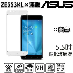 【滿版】9H 奈米鋼化玻璃膜、旭硝子保護貼 ASUS Zenfone3 Zoom ZE553KL 5.5吋【盒裝公司貨】