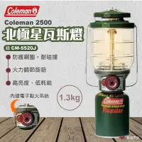 在飛比找Yahoo奇摩購物中心優惠-Coleman 2500北極星瓦斯燈 綠 CM-5520J 