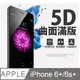 [MAFANS 5D蘋果Apple iPHONE 6+/6S+ (5.5吋)曲面全覆蓋鋼化玻璃保護貼9H