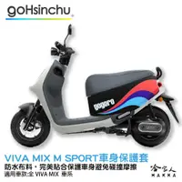 在飛比找蝦皮商城優惠-gogoro VIVA MIX M SPORT 車身防刮套 