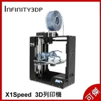 在飛比找Yahoo!奇摩拍賣優惠-INFINITY3DP X1Speed 3D列印機 3D列表