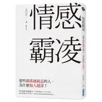 在飛比找金石堂優惠-情感霸凌：那些關係越親近的人，為什麼傷人越深？