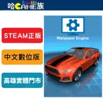STEAM正版 PC WALLPAPER ENGINE 桌布引擎 中文數位版 動態桌布 動態壁紙 將您最愛的桌布傳輸