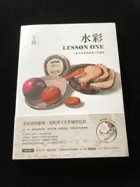 在飛比找Yahoo!奇摩拍賣優惠-｛德夏藝文｝水彩LESSON ONE：王傑水彩風格經典入門課