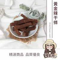 在飛比找蝦皮購物優惠-黃金辣干條 300g 批發【附發票｜日生元】黃金辣乾條 豆干