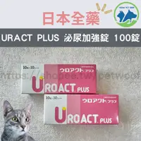 在飛比找蝦皮購物優惠-🐶現貨🐱日本全藥 UROACT PLUS 泌尿加強錠 升級版