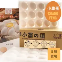 在飛比找蝦皮商城優惠-【上豐蛋品】 小農蛋5箱(新鮮無藥殘無抗生素的雞蛋） ｜一箱