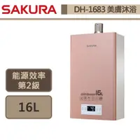 在飛比找蝦皮商城優惠-【櫻花牌 DH-1683(LPG/FE式)】熱水器 16L熱