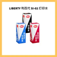 在飛比找蝦皮購物優惠-LIBERTY 利百代  SI-02 打印水