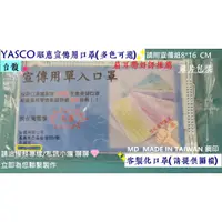 在飛比找蝦皮購物優惠-[台馥] YASCO 昭惠 [台灣製造] 客製化醫用口罩(單