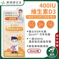 在飛比找蝦皮商城精選優惠-藥師健生活【維生素D3滴劑 400IU 30ml】全年齡可用