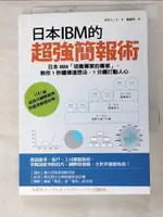 【書寶二手書T5／電腦_IRH】日本IBM的超強簡報術:日本IBM培養專家的專家_清水久三子