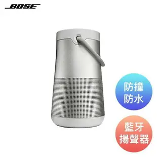 強強滾p-Bose SoundLink® Revolve+ 音響音箱防水喇叭 藍牙揚聲器 藍芽喇叭 黑色/白色