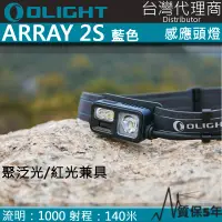 在飛比找博客來優惠-OLIGHT ARRAY 2S 1000流明 感應式輕頭燈 