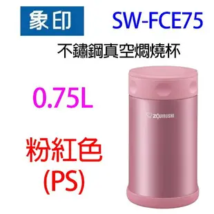 象印 SW-FCE75 不鏽鋼真空 0.75L 燜燒杯(顏色隨機出貨)