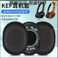 在飛比找蝦皮購物優惠-適用KEF M400 M500耳罩耳機套頭戴式自帶卡扣降噪海