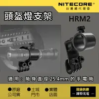 在飛比找樂天市場購物網優惠-【錸特光電】NITECORE HRM2 旋轉 手電筒 頭盔支