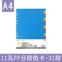 在飛比找樂天市場購物網優惠-珠友 WA-13012 A4/13K11孔PP分段色卡-31