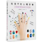 短指甲的心機彩繪：150款風靡日韓的指尖時尚，可愛又簡單！光療凝膠×一般指甲油×手足保養【金石堂】