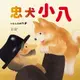 【電子書】忠犬小八