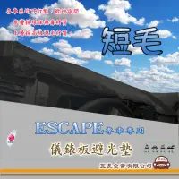 在飛比找momo購物網優惠-【e系列汽車用品】FORD ESCAPE(短毛黑色避光墊 專