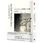 留在原地，還是繼續往前走？：一位年輕建築師的覺醒之旅/廣部剛司【城邦讀書花園】