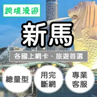 在飛比找有閑購物優惠-新馬上網卡【總量型】旅遊推薦、直播推薦｜新加坡、馬來西亞