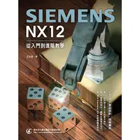 在飛比找樂天市場購物網優惠-Siemens NX 12從入門到進階