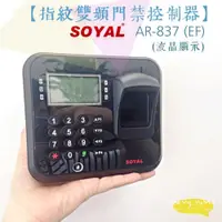 在飛比找iOPEN Mall優惠-昌運監視器 SOYAL AR-837 EF 指紋辨識型 雙頻