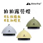 露營燈 【露營中毒本鋪】 SHINETRIP 帳篷燈 掛燈 造型燈 拍拍燈 照明燈 05系列 驅蚊燈 燈具 帳篷燈 山趣